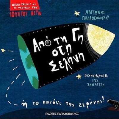 μικρά ταξίδια με την φαντασία του Ιουλιου Βέρν 