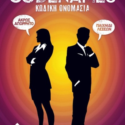 Επιτραπέζιο Παιχνίδι Κωδική Ονομασία - Codenames