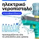 Ηλεκτρικό νεροπίστολο Ηλεκτρικό νεροπίστολο