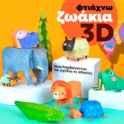Xάρτινα ζωάκια 