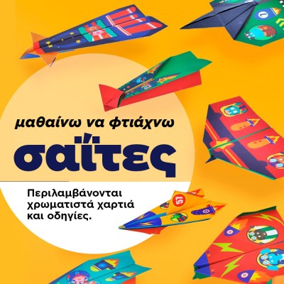 Φτιάχνω σαΐτες