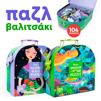 Παζλ βαλιτσάκι