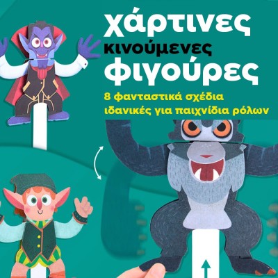 Χάρτινες κινούμενες φιγούρες