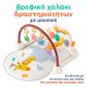 Βρεφικό χαλάκι δραστηριοτήτων, TUMAMA KIDS Βρεφικό χαλάκι δραστηριοτήτων